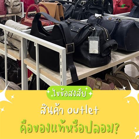 สินค้า outlet กับสินค้าปลอม .